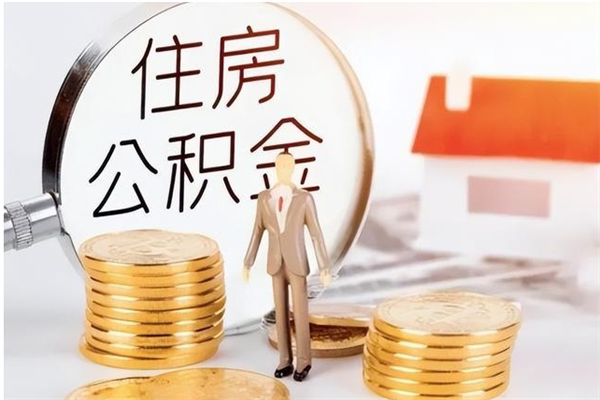 宣威公积金取了不到一年还能取吗（住房公积金提取超过一年）